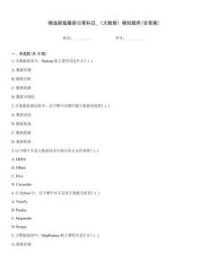 精选新版最新公需科目_《大数据》模拟题库(含答案)