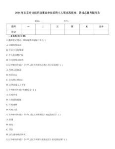 2024年北京市法院系统事业单位招聘5人笔试高频难、易错点备考题库含