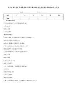 貴州省銅仁地區資格備考題庫(含答案)2026年專項技能強化臨時作業人員安