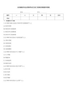 全国翻译专业资格考试日语三级笔译真题和答案