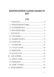 智能零售货架管理行业跨境出海战略分析报告