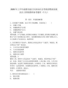 2026年上半年成都市溫江區面向社會考核招聘副高級及以上職稱教師備考題庫（7人）及答案詳解（歷年真題）