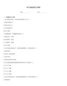 電氣設備安裝工題庫