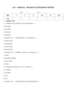 2022一级建造师之一建民航机场工程实务通关题库(附带答案)