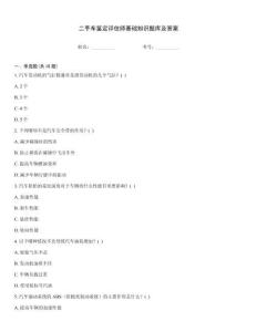 二手車鑒定評估師基礎知識題庫及答案
