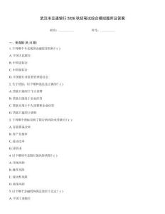 武漢市交通銀行2026秋招筆試綜合模擬題庫及答案