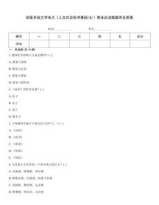 国家开放大学电大《人文社会科学基础(A)》期末论述题题库及答案