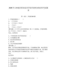 2026年吉林城市職業(yè)技術(shù)學(xué)院?jiǎn)握新殬I(yè)傾向性考試題庫(kù)附參考答案詳解（黃金題型）
