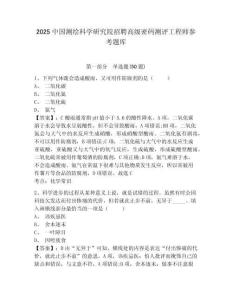 2025中國(guó)測(cè)繪科學(xué)研究院招聘高級(jí)密碼測(cè)評(píng)工程師參考題庫(kù)附答案詳解（a卷）