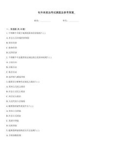專升本政治考試真題及參考答案_