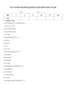 2024年注冊城鄉規劃師城鄉規劃管理與法規考試題庫含答案(奪分金卷