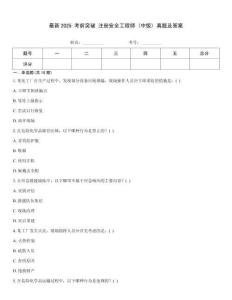 最新2025 考前突破 注冊安全工程師 (中級) 真題及答案真題題庫