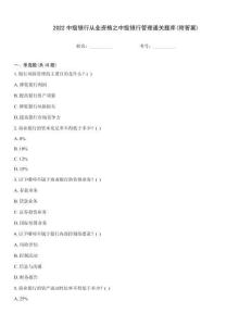 2022中级银行从业资格之中级银行管理通关题库(附答案)