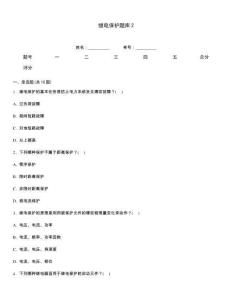繼電保護題庫2