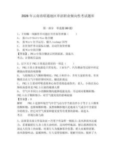 2026年云南省昭通地區(qū)單招職業(yè)傾向性考試題庫(kù)精選答案詳解