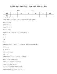 2023年期货从业资格之期货法律法规自测模拟预测题库(名校卷)