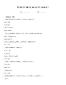 【無需金幣下載】行政強制法學習平臺題庫(卷三)