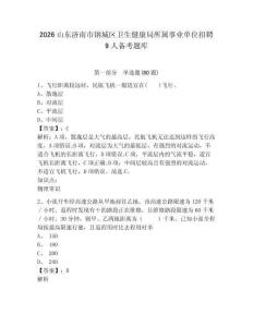 2026山东济南市钢城区卫生健康局所属事业单位招聘9人备考题库附参考答案详解（黄金题型）