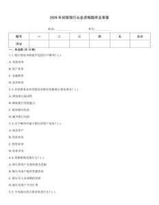 2026年初级银行从业资格题库及答案