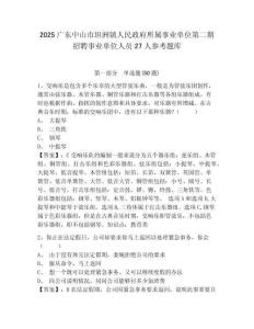 2025廣東中山市坦洲鎮人民政府所屬事業單位第二期招聘事業單位人員27人參考題庫含答案詳解