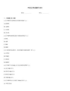 中安云考试题库2021