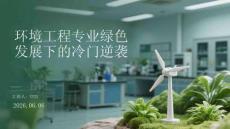环境工程专业绿色发展下的冷门逆袭