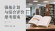 強基計劃與綜合評價報考指南