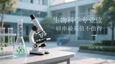 生物科學專業讀研率最高值不值得