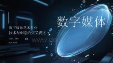 數字媒體藝術專業技術與創意的交叉賽道
