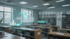 新高考選科與志愿填報的聯動策略