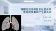 嗜酸性肉芽肿性多血管炎呼吸系统受累诊疗专家共识