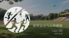 體育運動與心理健康