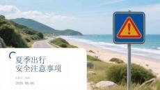 夏季出行安全注意事項
