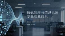 信息管理與信息系統專業就業前景