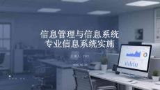 信息管理與信息系統(tǒng)專業(yè)信息系統(tǒng)實施