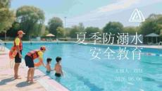 夏季防溺水安全教育