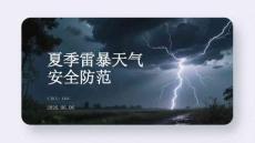 夏季雷暴天氣安全防范