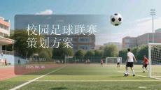 校園足球聯賽策劃方案