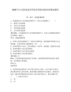2026年吉安職業技術學院單招職業傾向性測試題庫及一套完整答案詳解