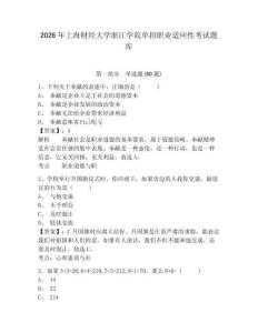 2026年上海财经大学浙江学院单招职业适应性考试题库附答案详解（轻巧夺冠）