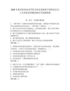 2025年新星職業技術學院毛澤東思想和中國特色社會主義理論體系概論期末考試模擬題及答案（典優）
