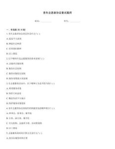 青年志愿者協會復試題庫