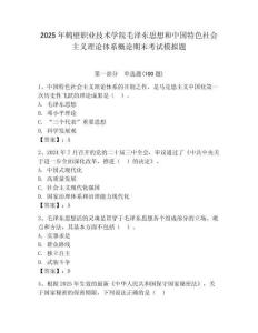 2025年鶴壁職業技術學院毛澤東思想和中國特色社會主義理論體系概論期末考試模擬題及1套完整答案
