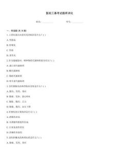 醫院三基考試題庫消化