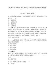 2026年四川應(yīng)用技術(shù)職業(yè)學(xué)院單招職業(yè)技能考試題庫及答案詳解（網(wǎng)校專用）