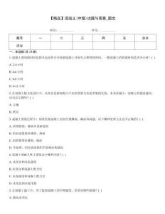 【精品】混凝土(中級)試題與答案_圖文