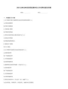 2025吉林吉林國資委直屬單位公開招聘試題含答案
