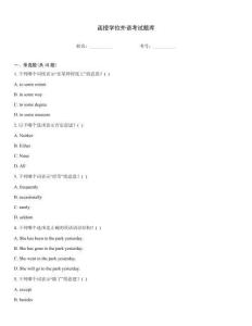 函授學位外語考試題庫