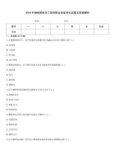 2026年物聯網技術工程師職業技能考試試題及答案解析