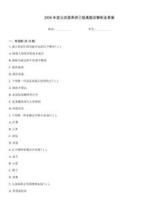 2026年度公共營養(yǎng)師三級真題含解析及答案